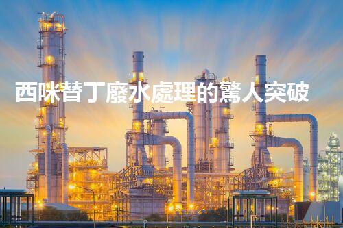 西咪替丁廢水處理的驚人突破？解密高效凈化技術(shù)！